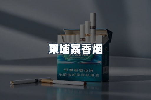 日本香烟系列